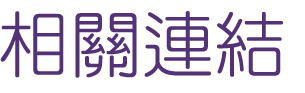 婚友社評比-找交友配對連鎖服務-婚友社讓你對的時間遇見對的人